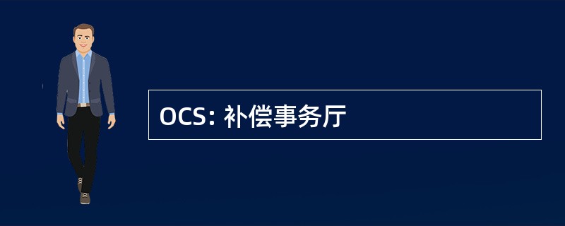 OCS: 补偿事务厅