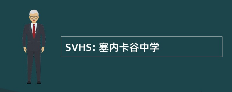 SVHS: 塞内卡谷中学