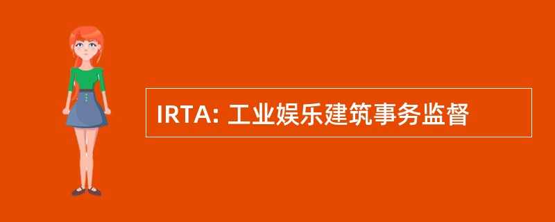 IRTA: 工业娱乐建筑事务监督