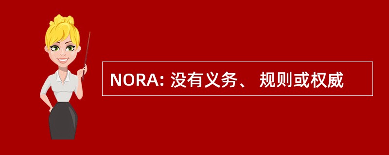 NORA: 没有义务、 规则或权威