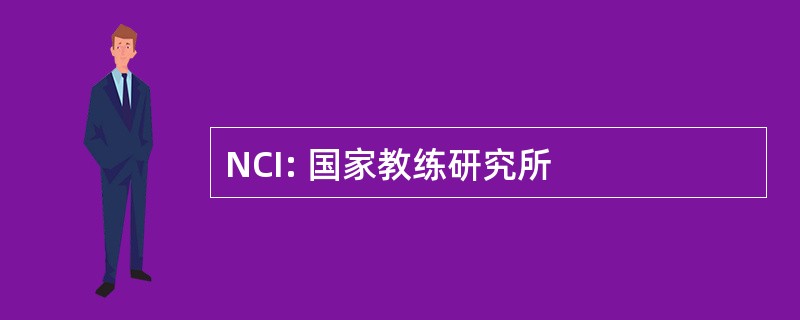 NCI: 国家教练研究所