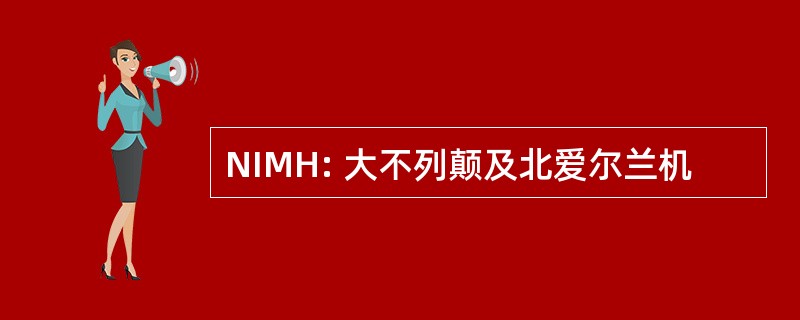 NIMH: 大不列颠及北爱尔兰机