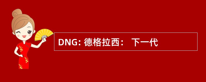 DNG: 德格拉西： 下一代