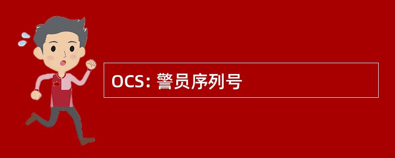 OCS: 警员序列号