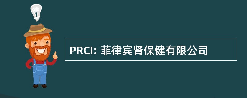 PRCI: 菲律宾肾保健有限公司