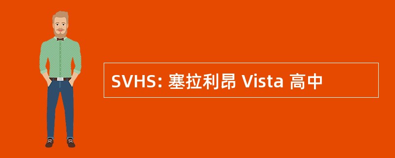 SVHS: 塞拉利昂 Vista 高中