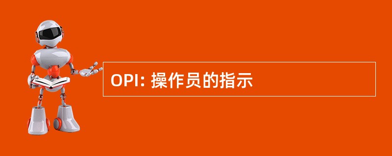 OPI: 操作员的指示