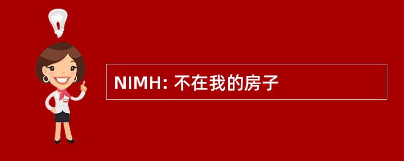 NIMH: 不在我的房子