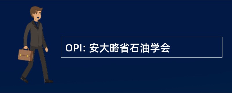 OPI: 安大略省石油学会