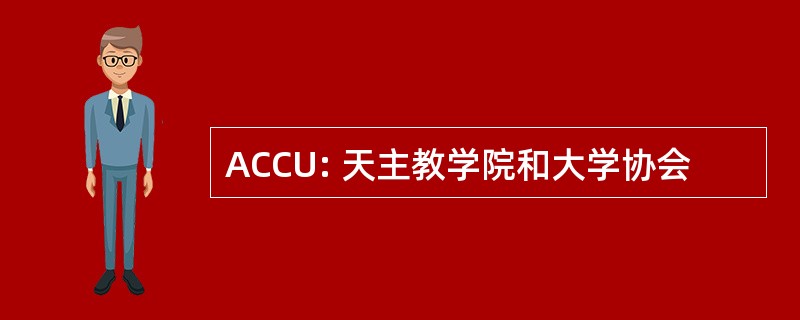 ACCU: 天主教学院和大学协会