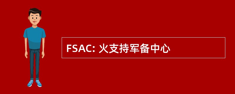 FSAC: 火支持军备中心