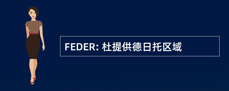 FEDER: 杜提供德日托区域