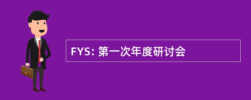 FYS: 第一次年度研讨会