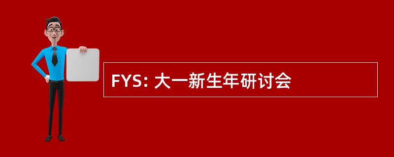 FYS: 大一新生年研讨会