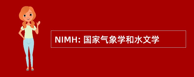 NIMH: 国家气象学和水文学