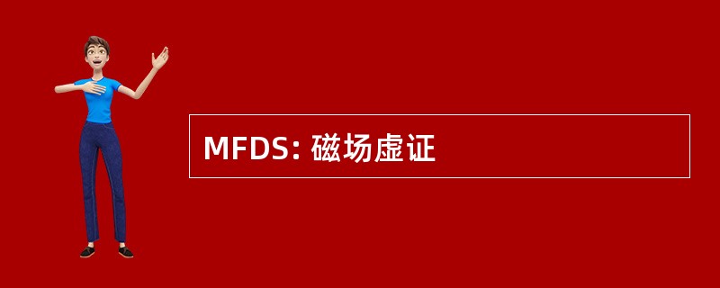 MFDS: 磁场虚证