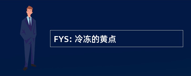 FYS: 冷冻的黄点