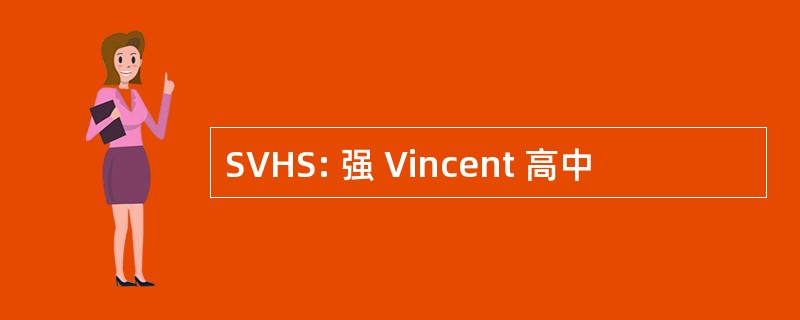 SVHS: 强 Vincent 高中