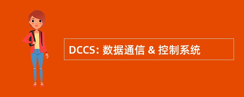 DCCS: 数据通信 & 控制系统