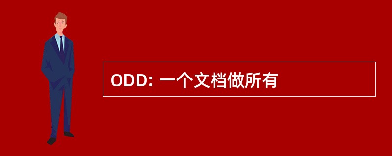 ODD: 一个文档做所有