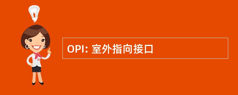 OPI: 室外指向接口