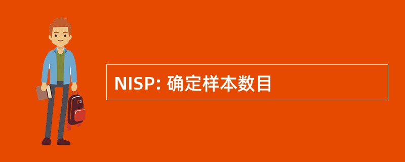 NISP: 确定样本数目