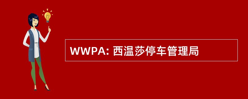 WWPA: 西温莎停车管理局