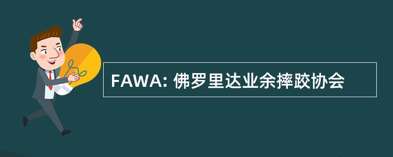 FAWA: 佛罗里达业余摔跤协会