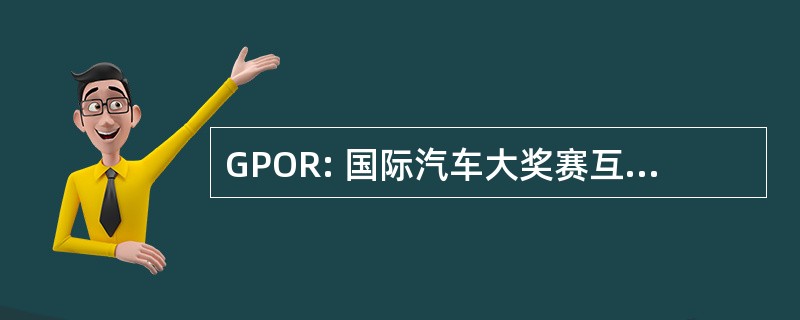 GPOR: 国际汽车大奖赛互联网革命