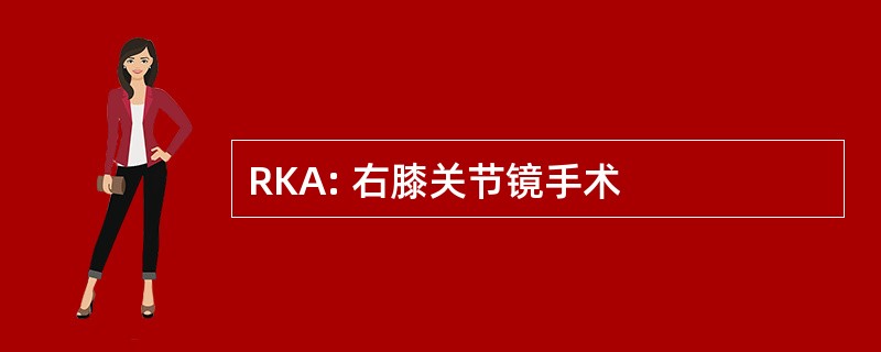 RKA: 右膝关节镜手术