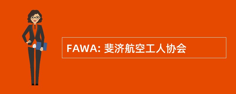 FAWA: 斐济航空工人协会