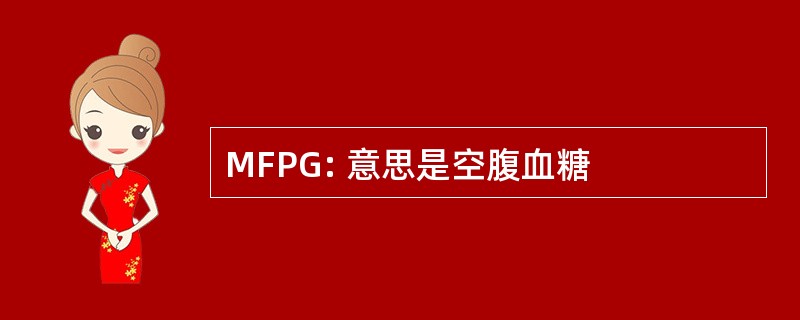 MFPG: 意思是空腹血糖