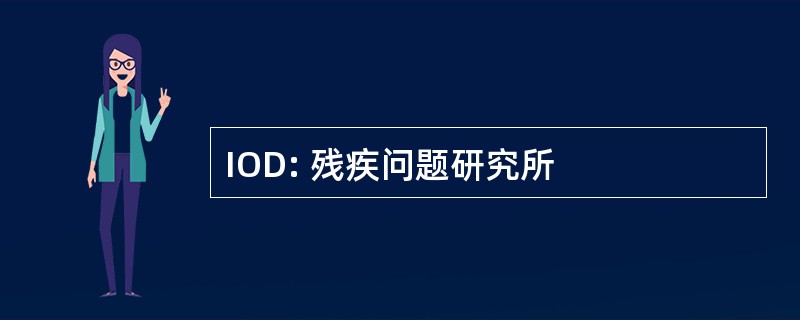 IOD: 残疾问题研究所