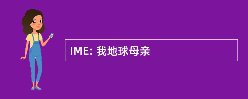 IME: 我地球母亲