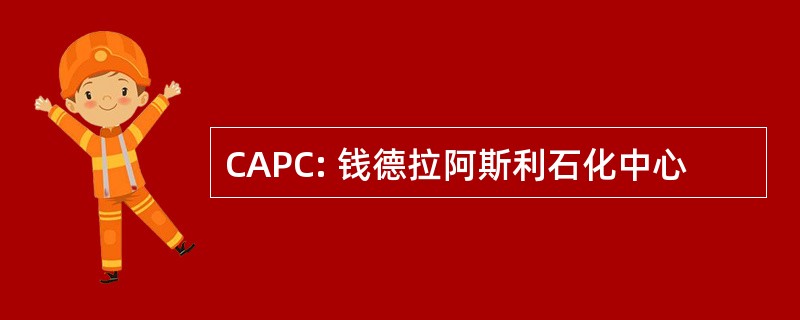 CAPC: 钱德拉阿斯利石化中心