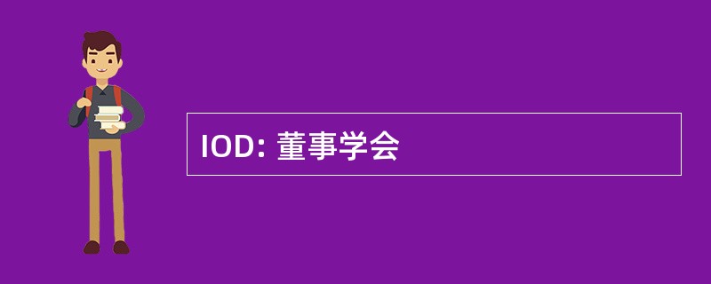 IOD: 董事学会