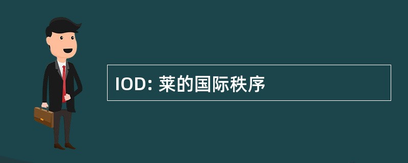 IOD: 莱的国际秩序