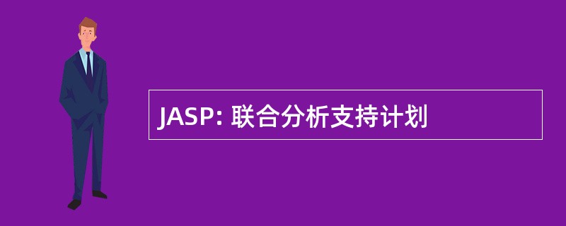 JASP: 联合分析支持计划