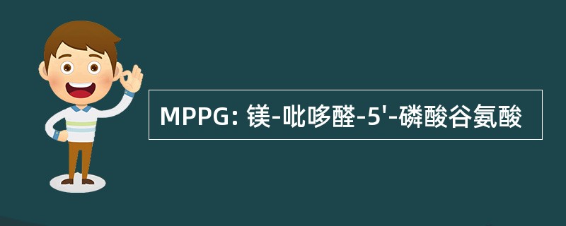 MPPG: 镁-吡哆醛-5&#039;-磷酸谷氨酸