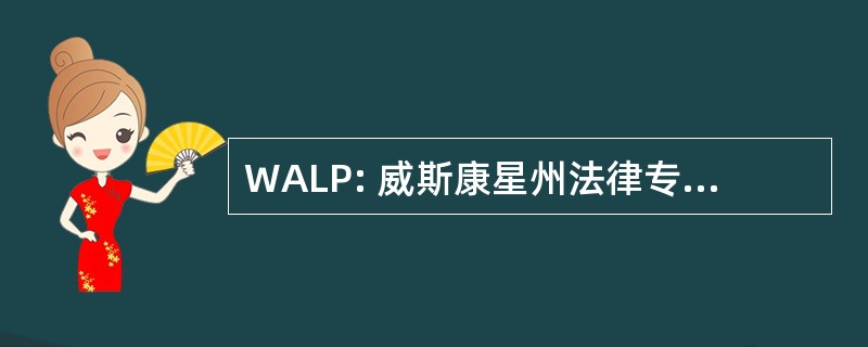 WALP: 威斯康星州法律专业人员协会