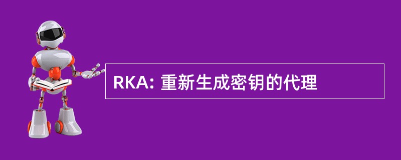 RKA: 重新生成密钥的代理