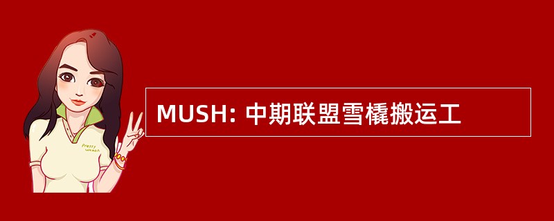 MUSH: 中期联盟雪橇搬运工