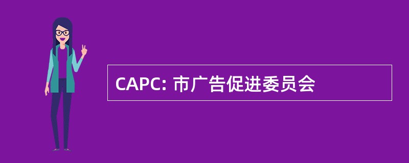 CAPC: 市广告促进委员会