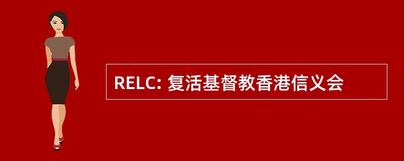 RELC: 复活基督教香港信义会