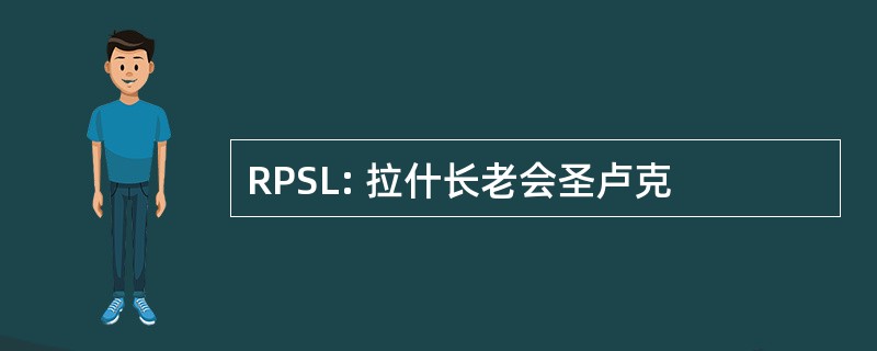 RPSL: 拉什长老会圣卢克