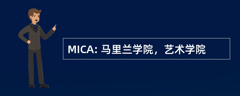 MICA: 马里兰学院，艺术学院