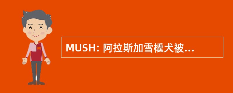 MUSH: 阿拉斯加雪橇犬被搅乱寻找房源