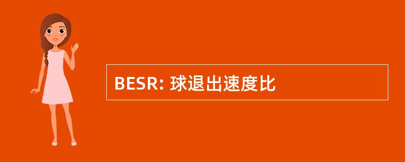 BESR: 球退出速度比