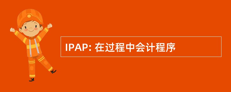 IPAP: 在过程中会计程序