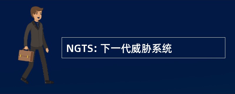 NGTS: 下一代威胁系统